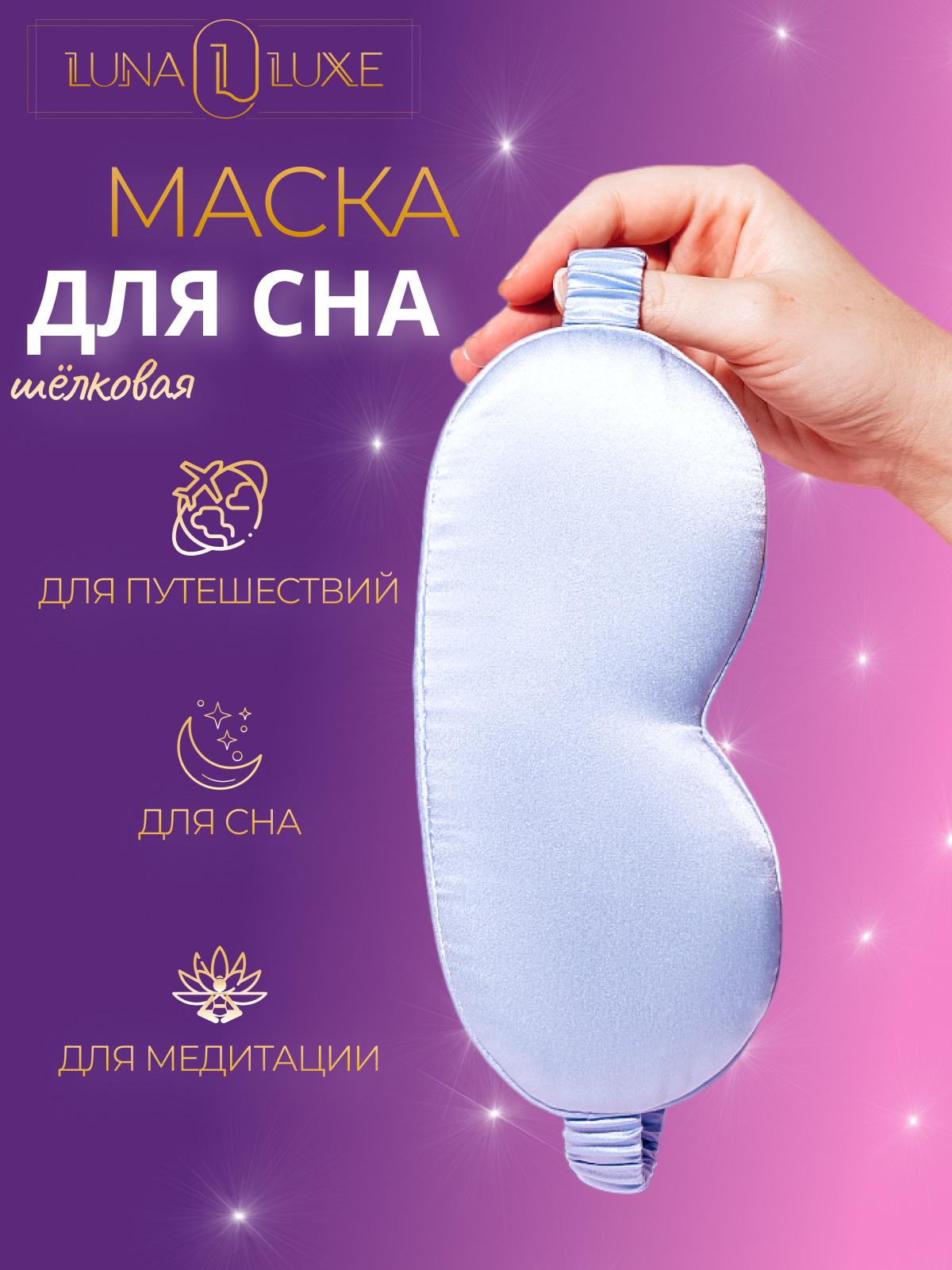 Маска для сна LUNA LUXE