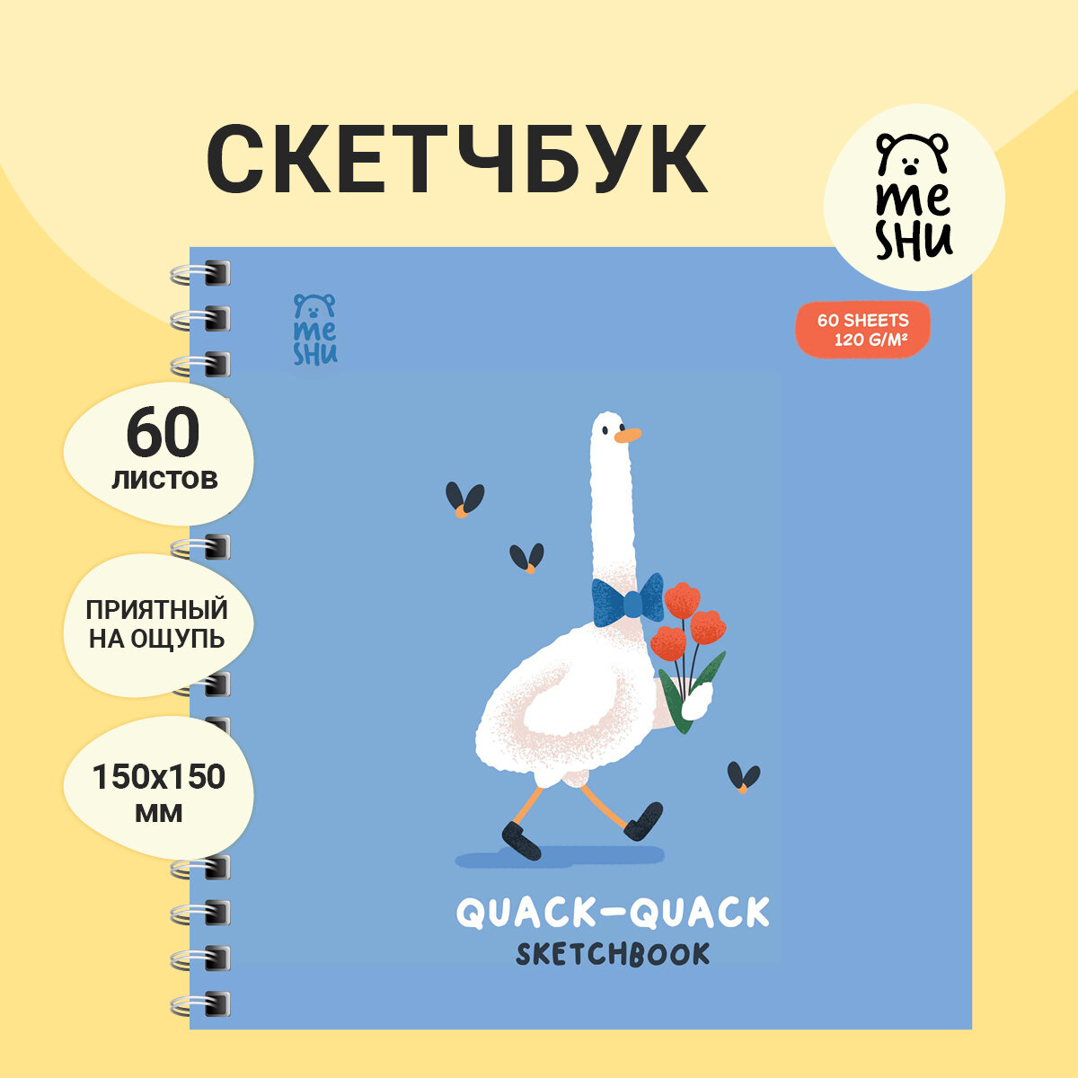 Скетчбук 60л, 150*150 MESHU "Quack-Quack", на гребне, выб. лак, soft-touch, 120г/м2