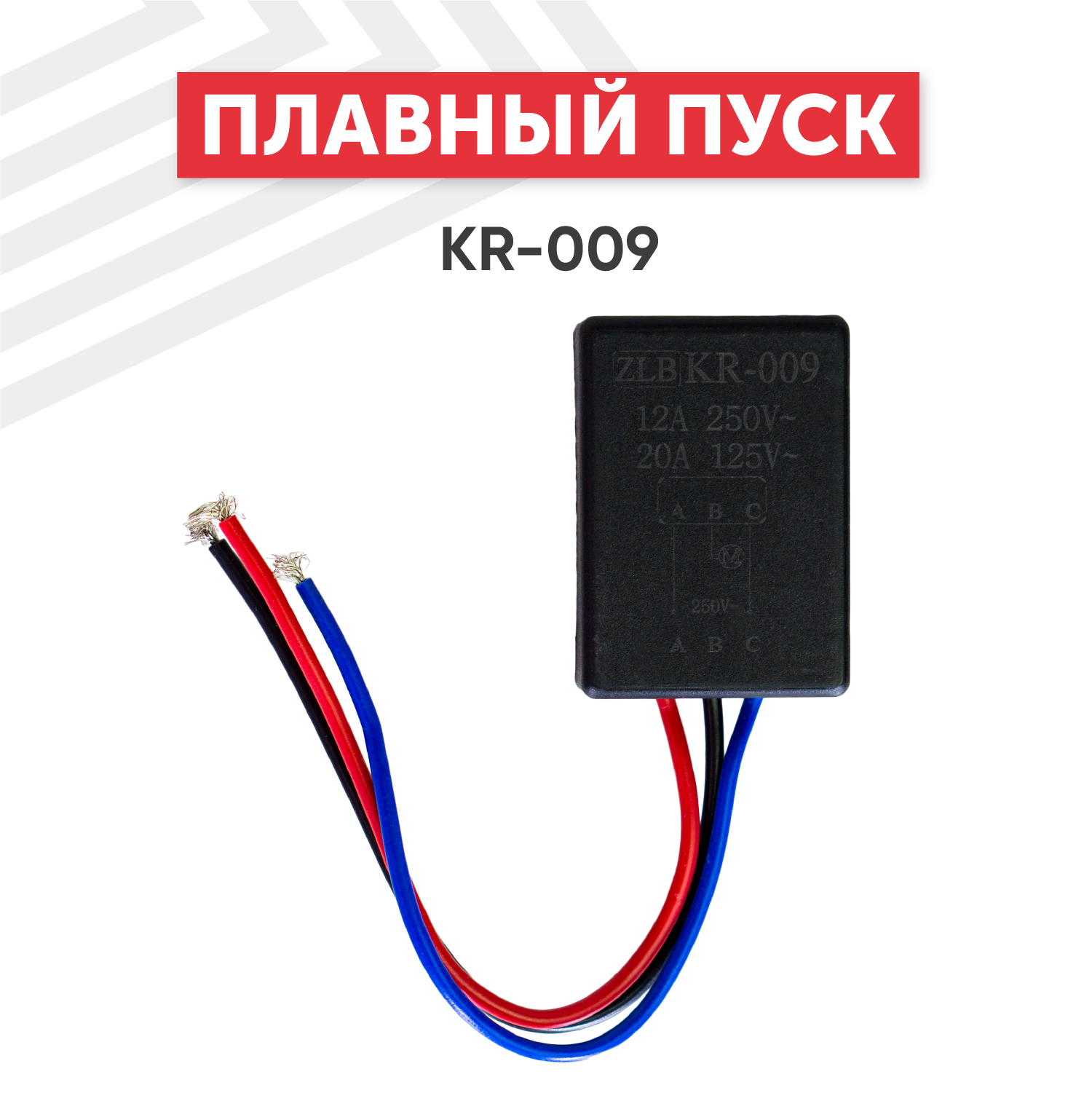 Плавный пуск для электроинструментов KR-009