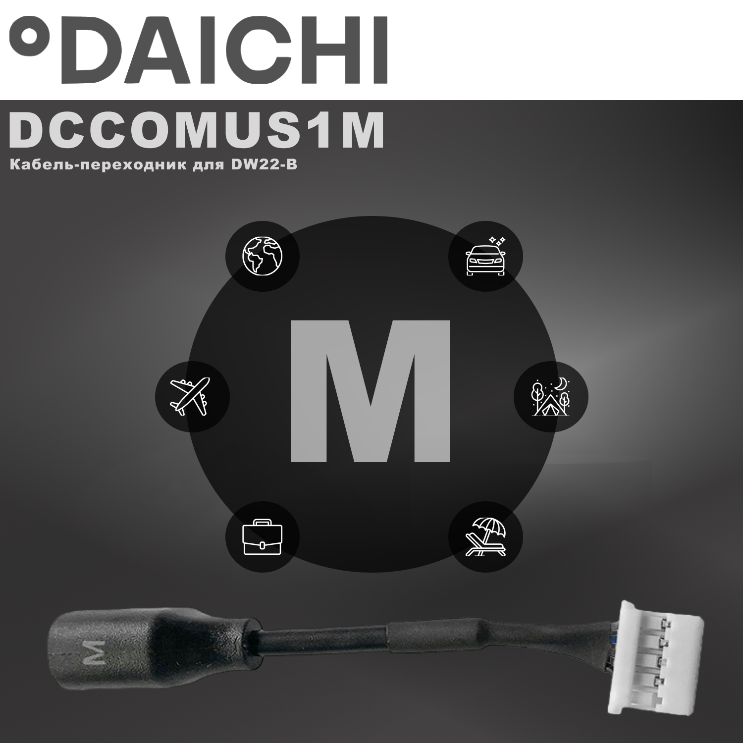 Кабель-переходник Daichi DCCOMUS1M