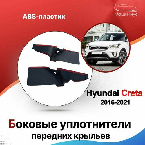 Боковые уплотнители передних крыльев Hyundai Creta Хендай Крета с 2016 ...