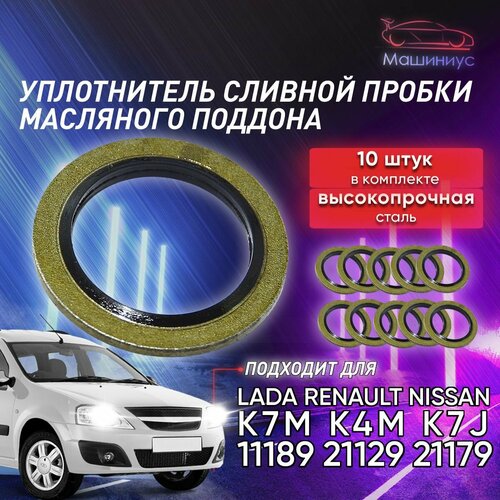Уплотнительное кольцо под сливную пробку поддона картера 10 штук Лада Ларгус Веста Х Рей Рено кольцо Renault 525₽