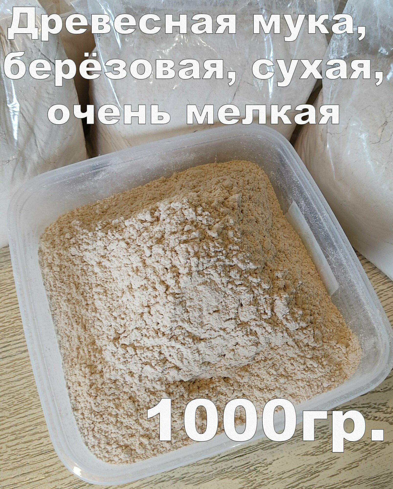 Мука (пульпа) древесная, березовая, мелкая 1000гр.