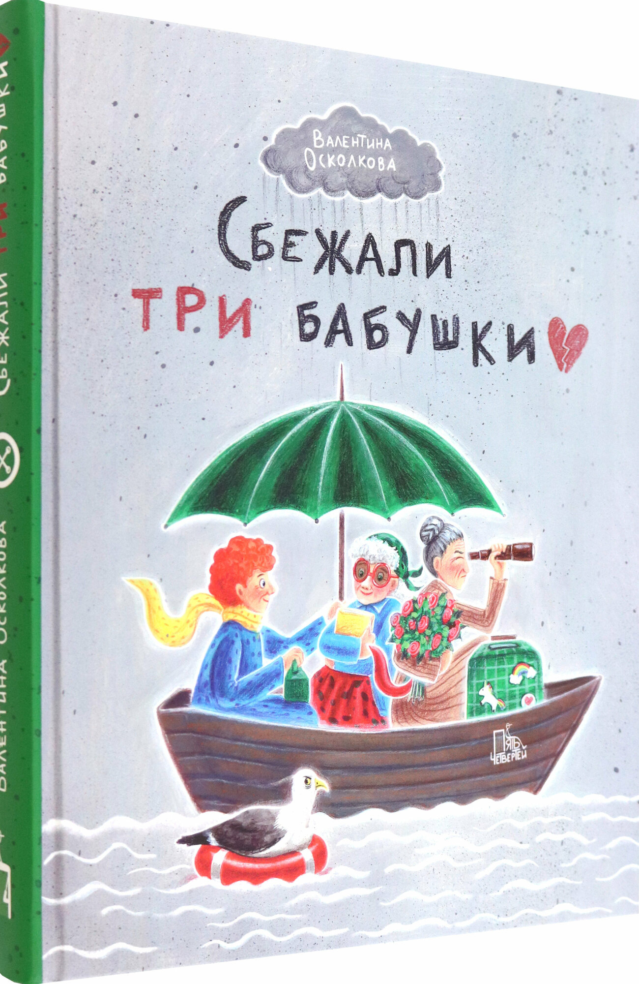Сбежали три бабушки (Осколкова Валентина Алексеевна) - фото №2