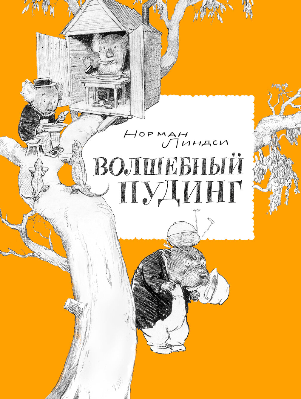 Волшебный Пудинг, или Невероятные приключения Гумми, Кляпа, Размахая и Укусила - фото №7