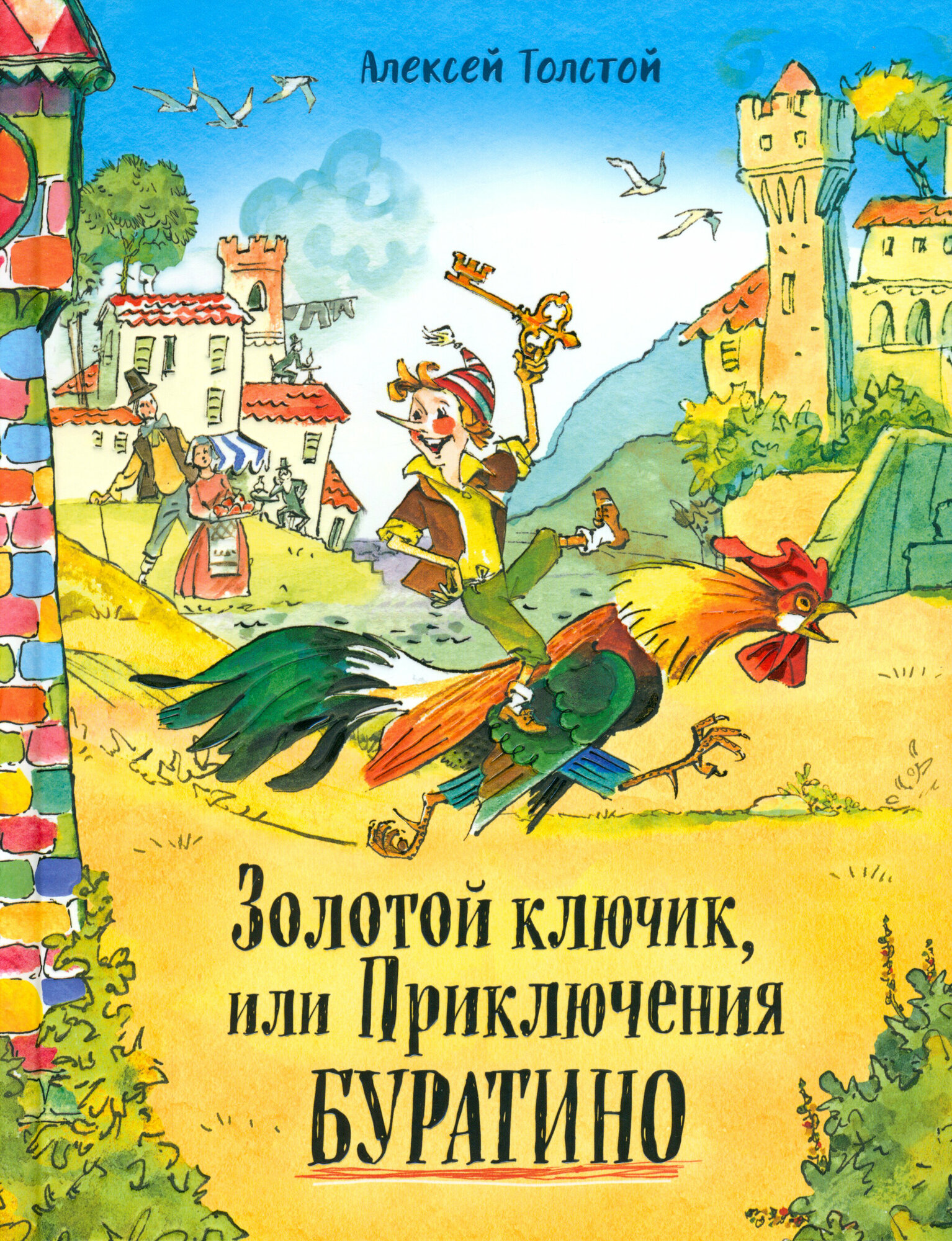 Золотой ключик, или Приключения Буратино - фото №1