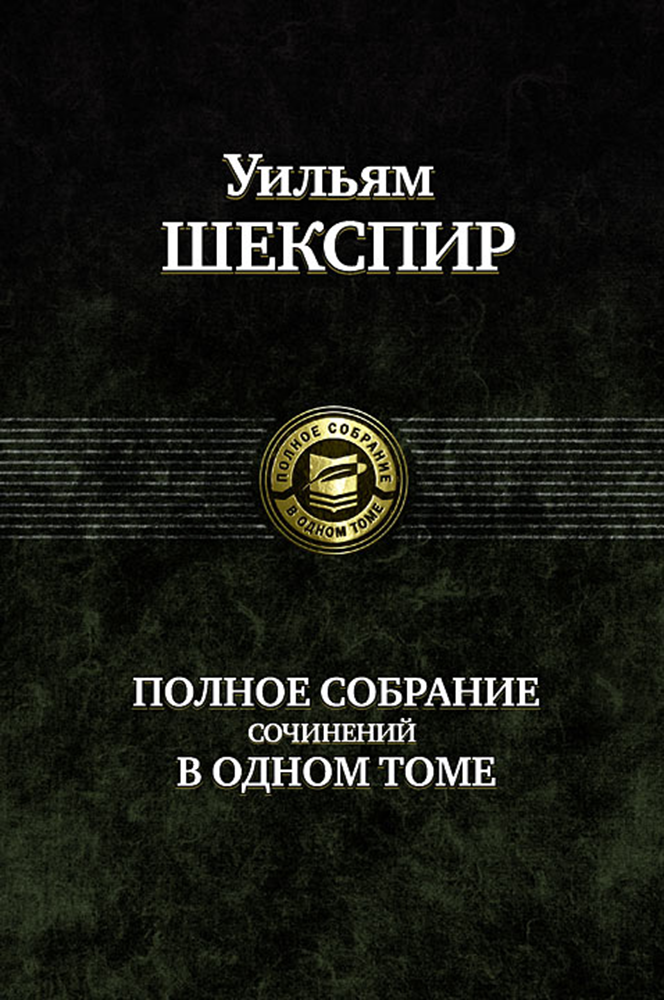 Полное собрание сочинений в одном томе | Шекспир Уильям