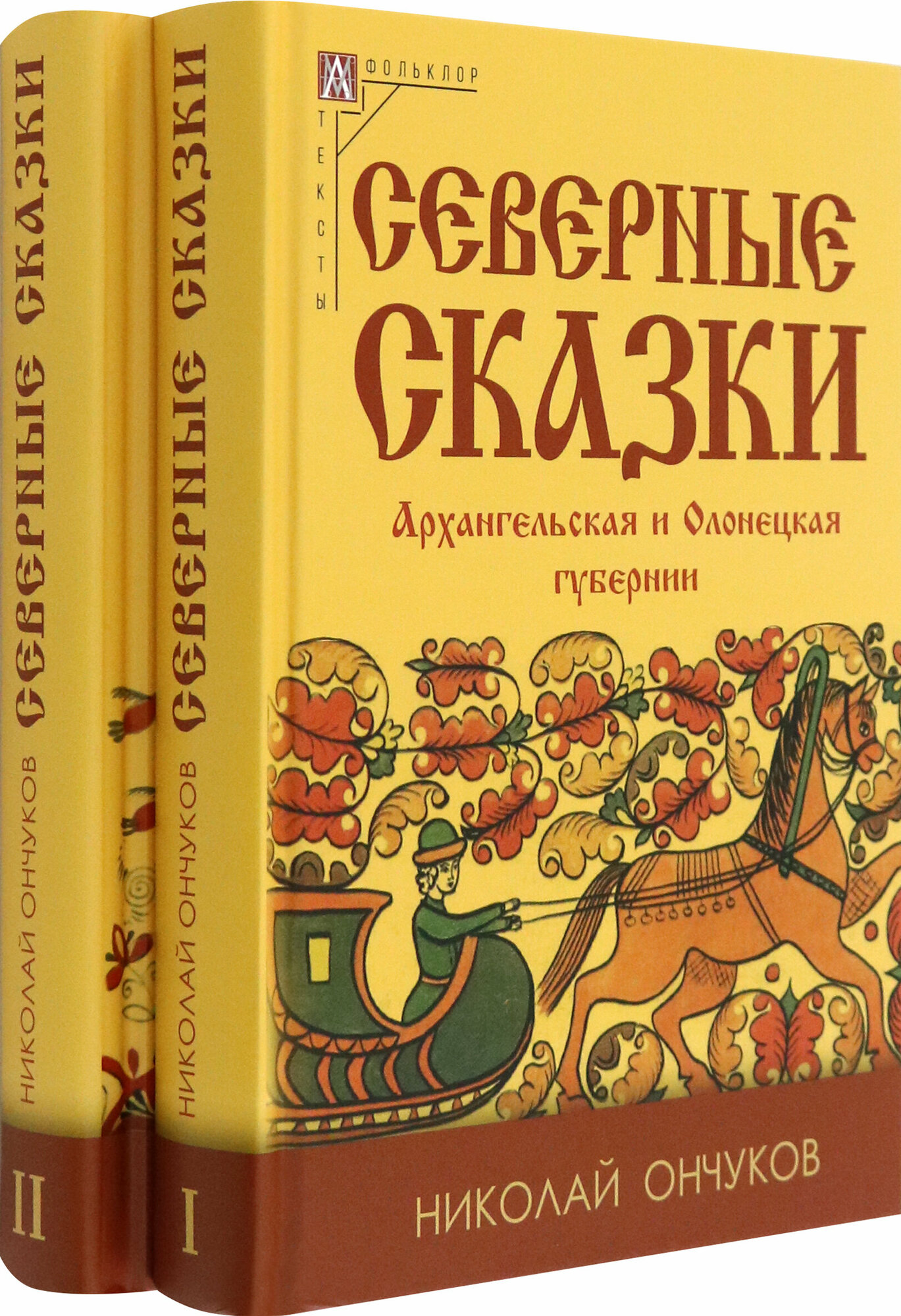 Северные сказки. В 2-х книгах (Ончуков Николай Евгеньевич) - фото №2