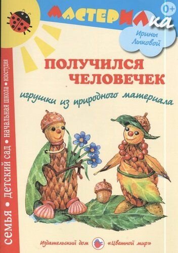 Лыкова. Ладошки. Получился человечек. Конструирование из природного материала