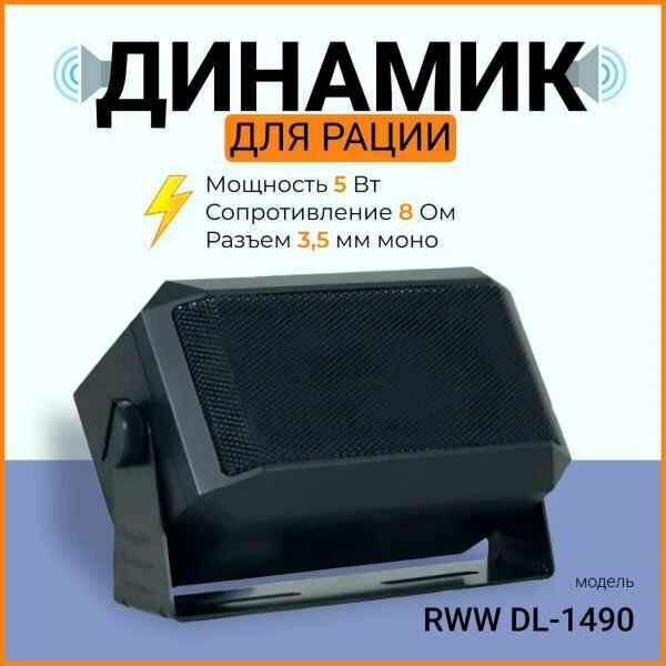 Динамик для рации внешний DL-1490