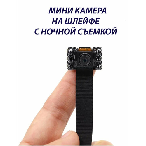 Мини камера ночного видения Миниатюрная камера со шлейфом 422100₽