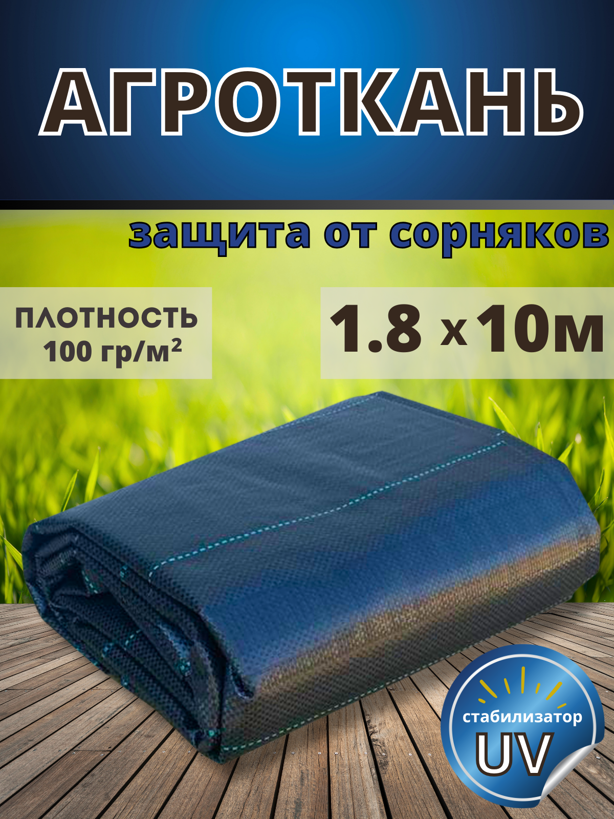 Агроткань от сорняков, укрывной материал 1,8х10м, плотность 100гр/м2 - фотография № 1