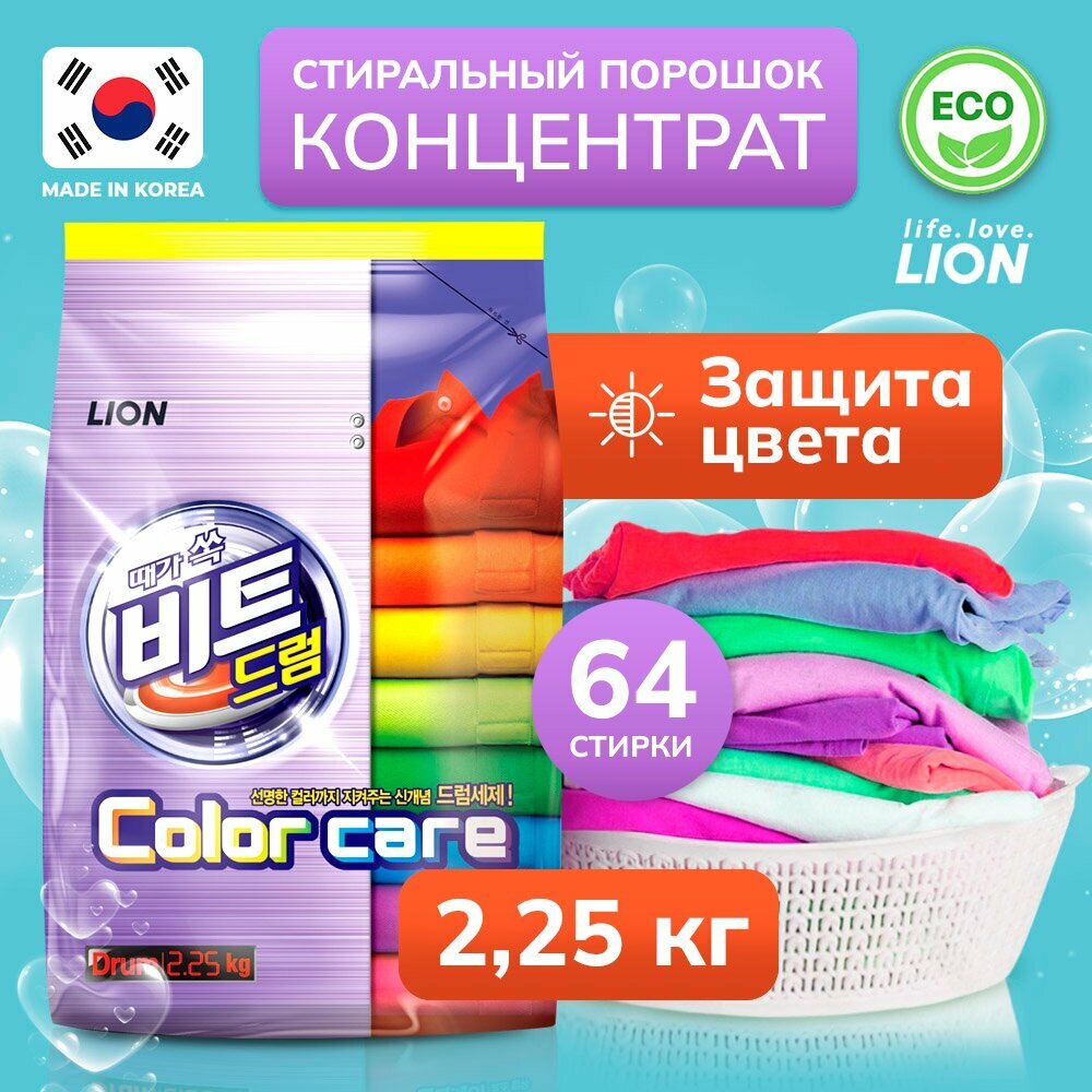 Lion Beat Drum Color Стиральный порошок для цветного белья автомат 2,25 кг в мягкой упаковке на 39 стирок