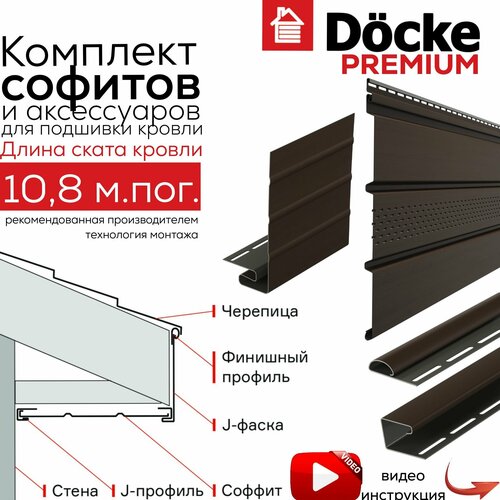 Комплект софитов для подшивки кровли Docke Premium, на длину ската кровли 10,8 м, ral 8019, шоколад.