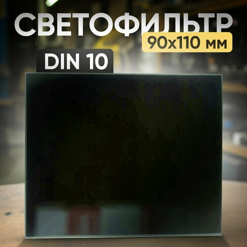 Светофильтр DIN 10 (110х90) щиток защитный лицевой сварщика нн12 crystaline premium favori t 51255