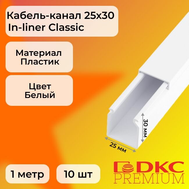 Кабель-канал для проводов белый 25х30 DKC Premium In-liner Classic пластик ПВХ L1000 - 10шт