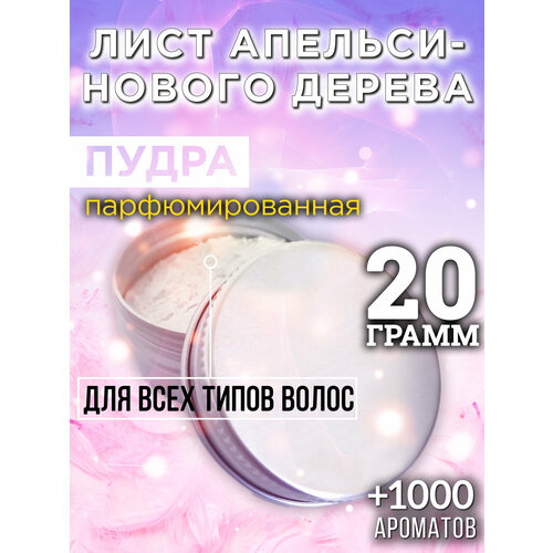 Лист апельсинового дерева - пудра для волос Аурасо, для создания быстрого прикорневого объема, универсальная, парфюмированная, натуральная, унисекс, 20 гр