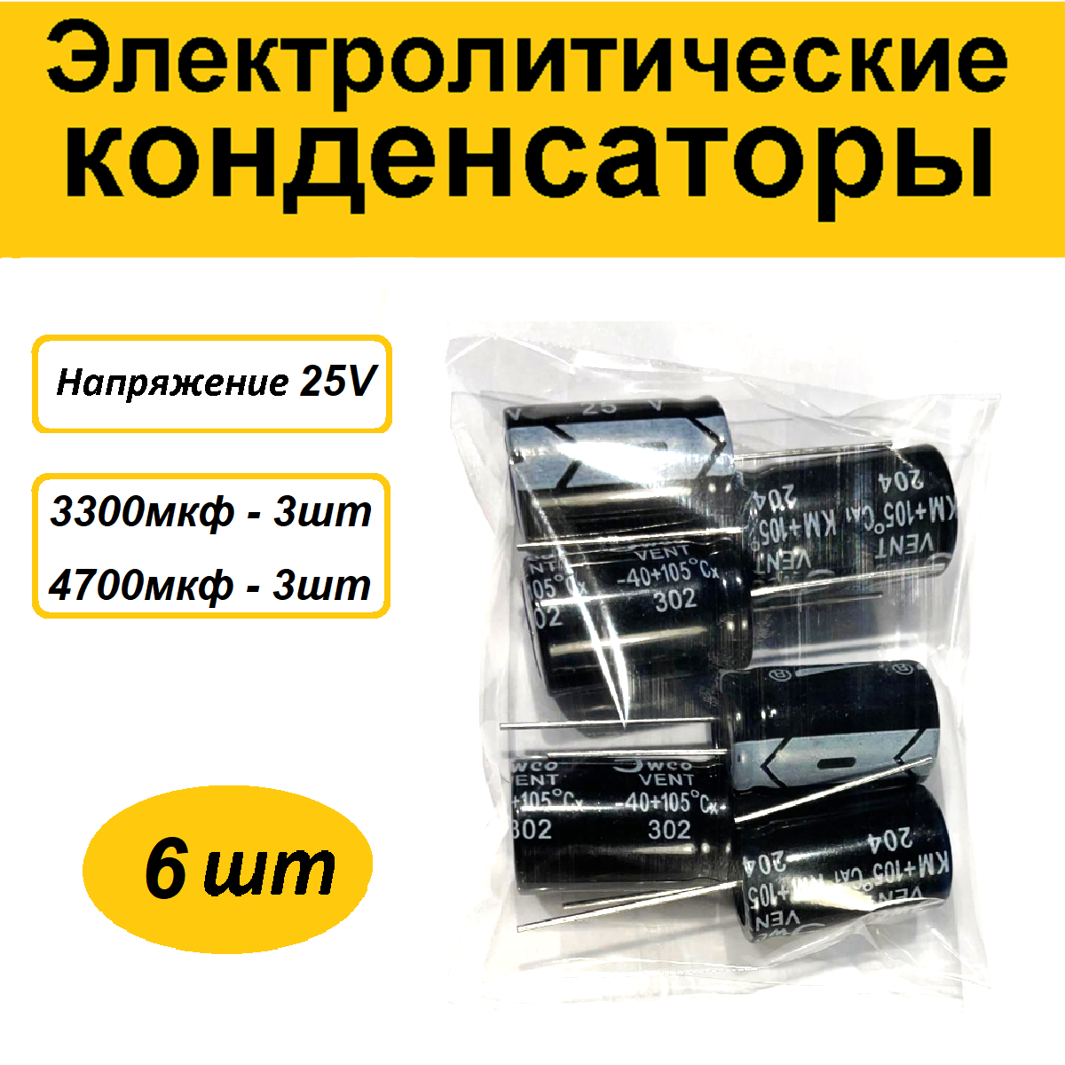 Набор (6шт) конденсаторов 3300, 4700мкф 25v