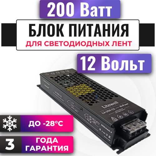 Блок питания для светодиодных лент 12V, мощность 200Вт - Litewell LX-200-12