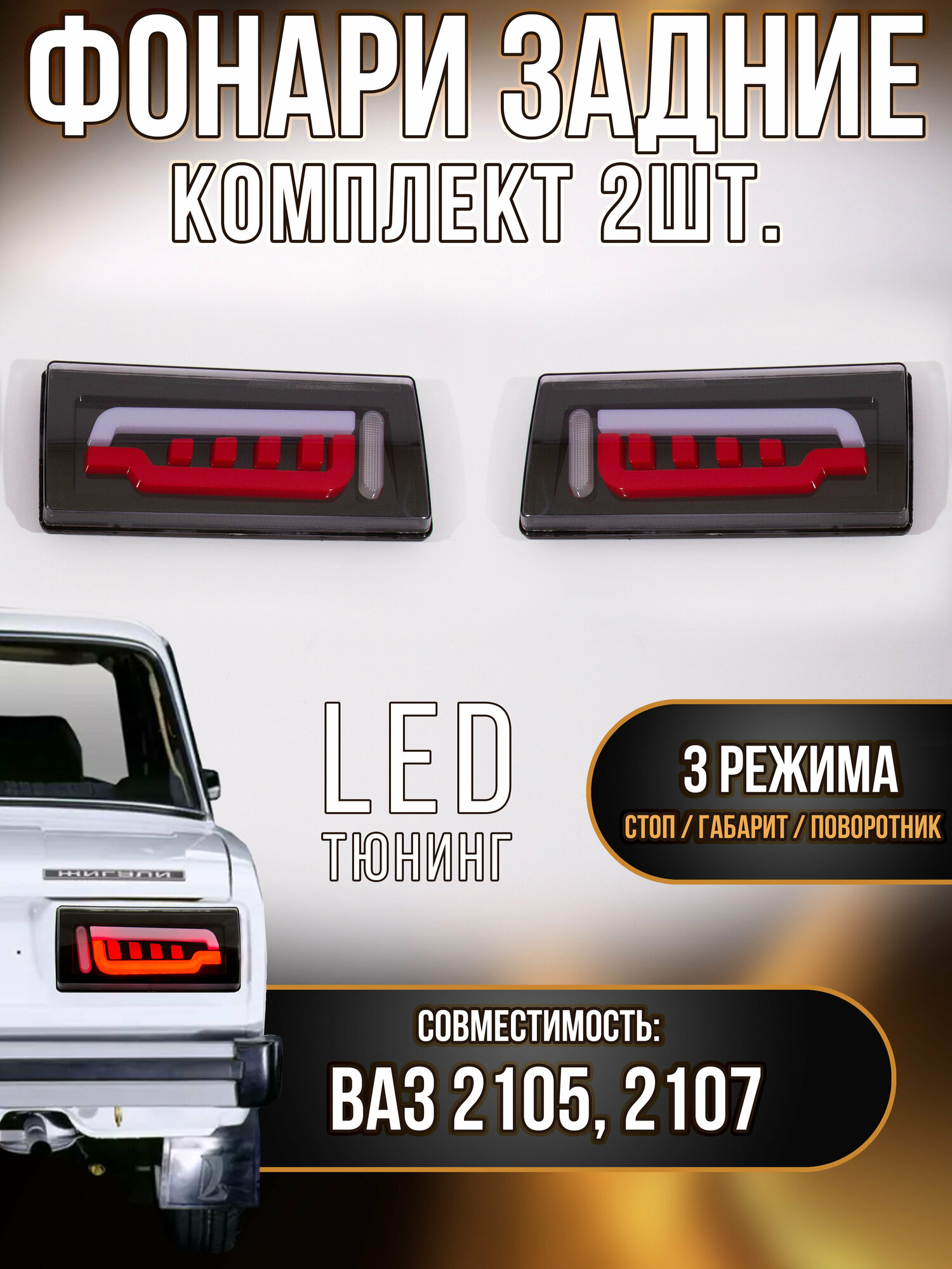 Задние фонари ВАЗ 2105/2107 Audi Style