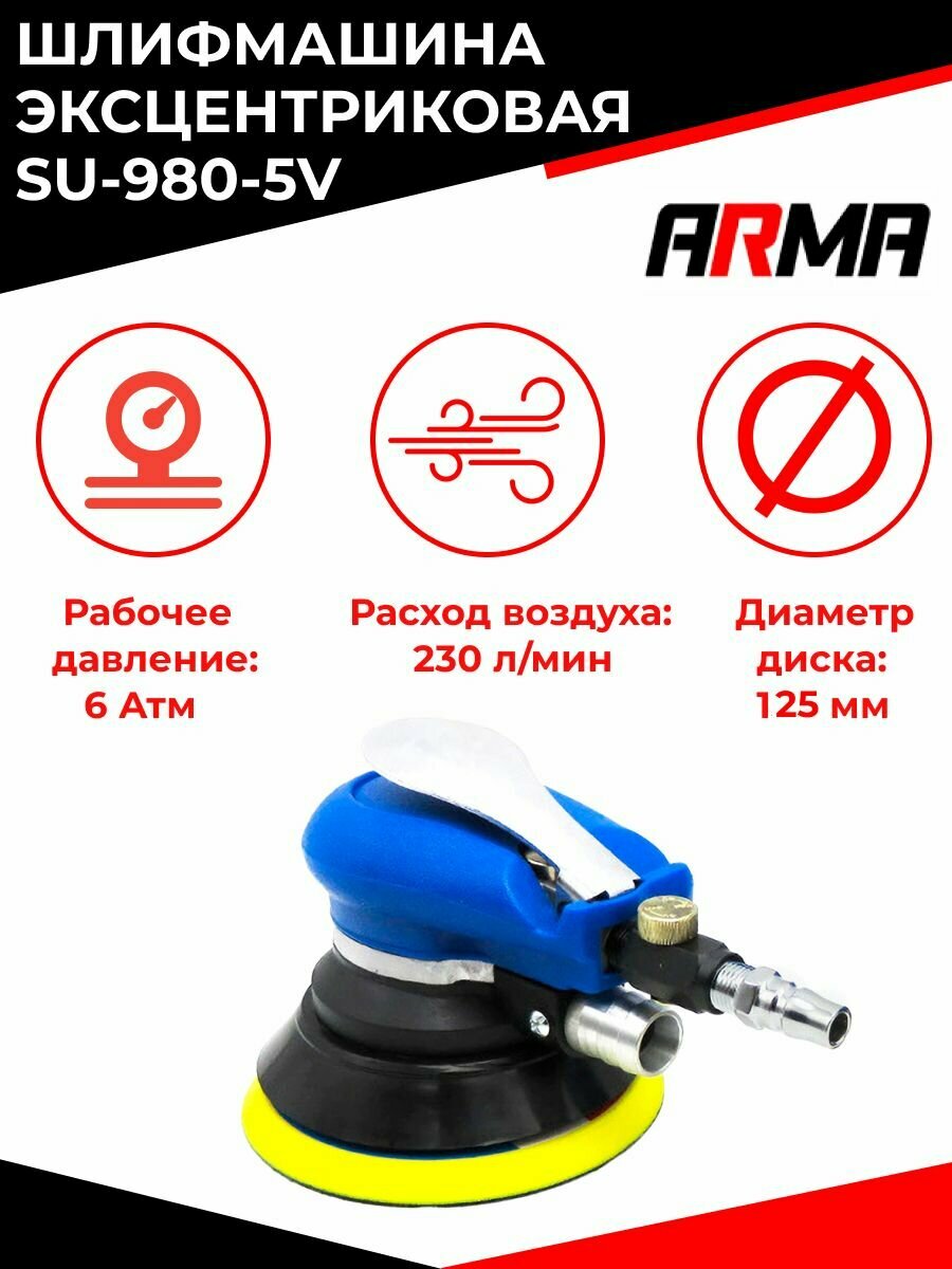 Шлифмашина эксцентриковая ARMA SU-980-5V 125 9000об/мин шланг для пылесоса+2 мешочка