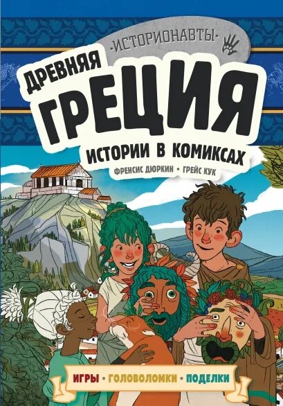 Древняя Греция. Истории в комиксах. Игры, головоломки, поделки