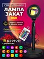 Светильник проектор заката 16 цветов Sunset Lamp