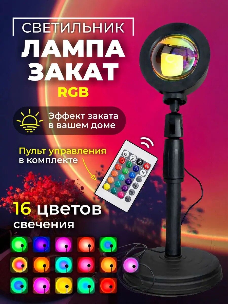 Светильник проектор лампа закат 16 цветов с пультом Sunset Lamp