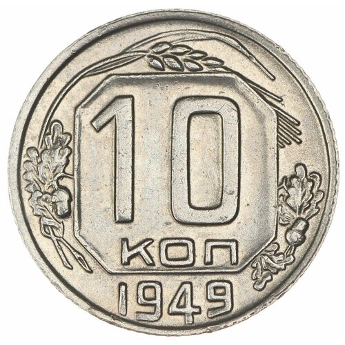 10 копеек 1949