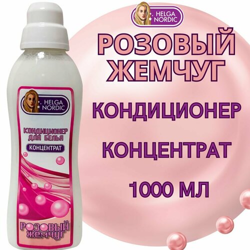 Кондиционер концентрат для белья розовый жемчуг