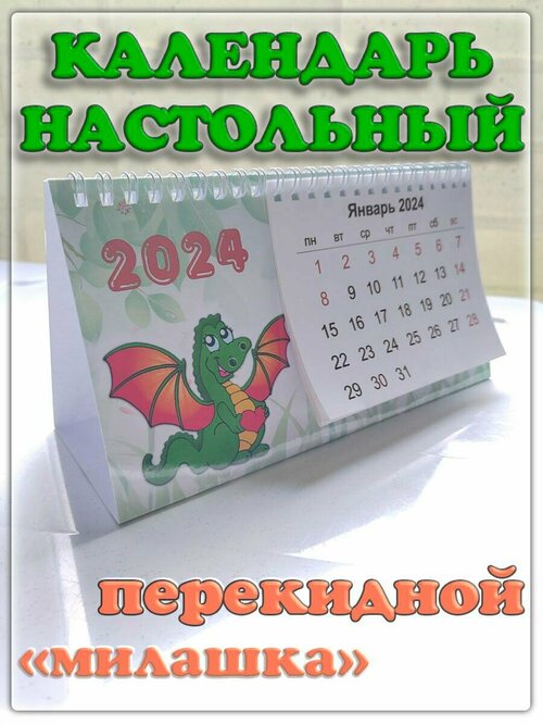 Календарь настольный 2024 перекидной домик