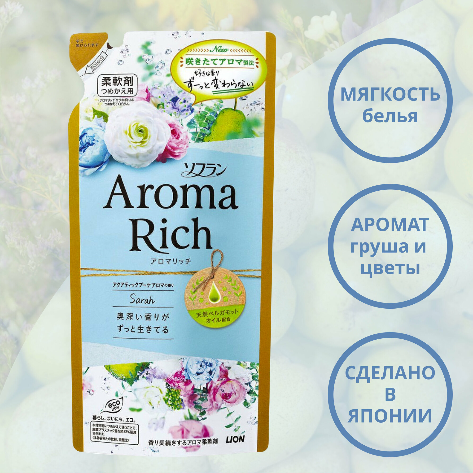 LION Aroma Rich Sarah кондиционер для белья с богатым ароматом натуральных масел 400мл.