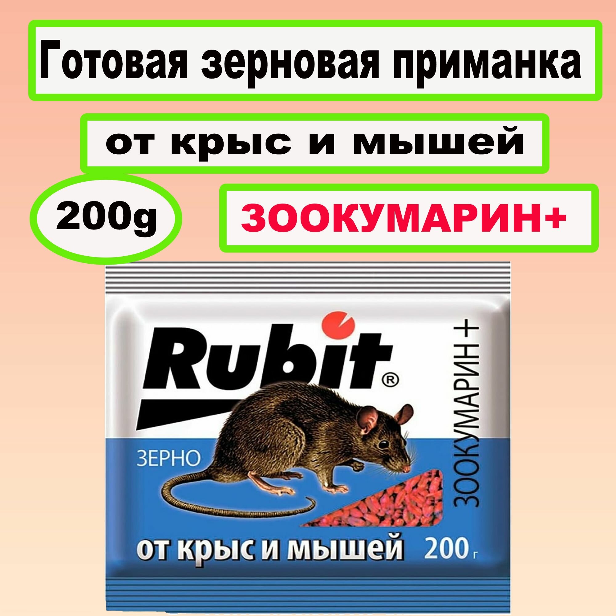 Зерновая приманка "Rubit" Зоокумарин+, от крыс и мышей, 200 г 9317487 - фотография № 1