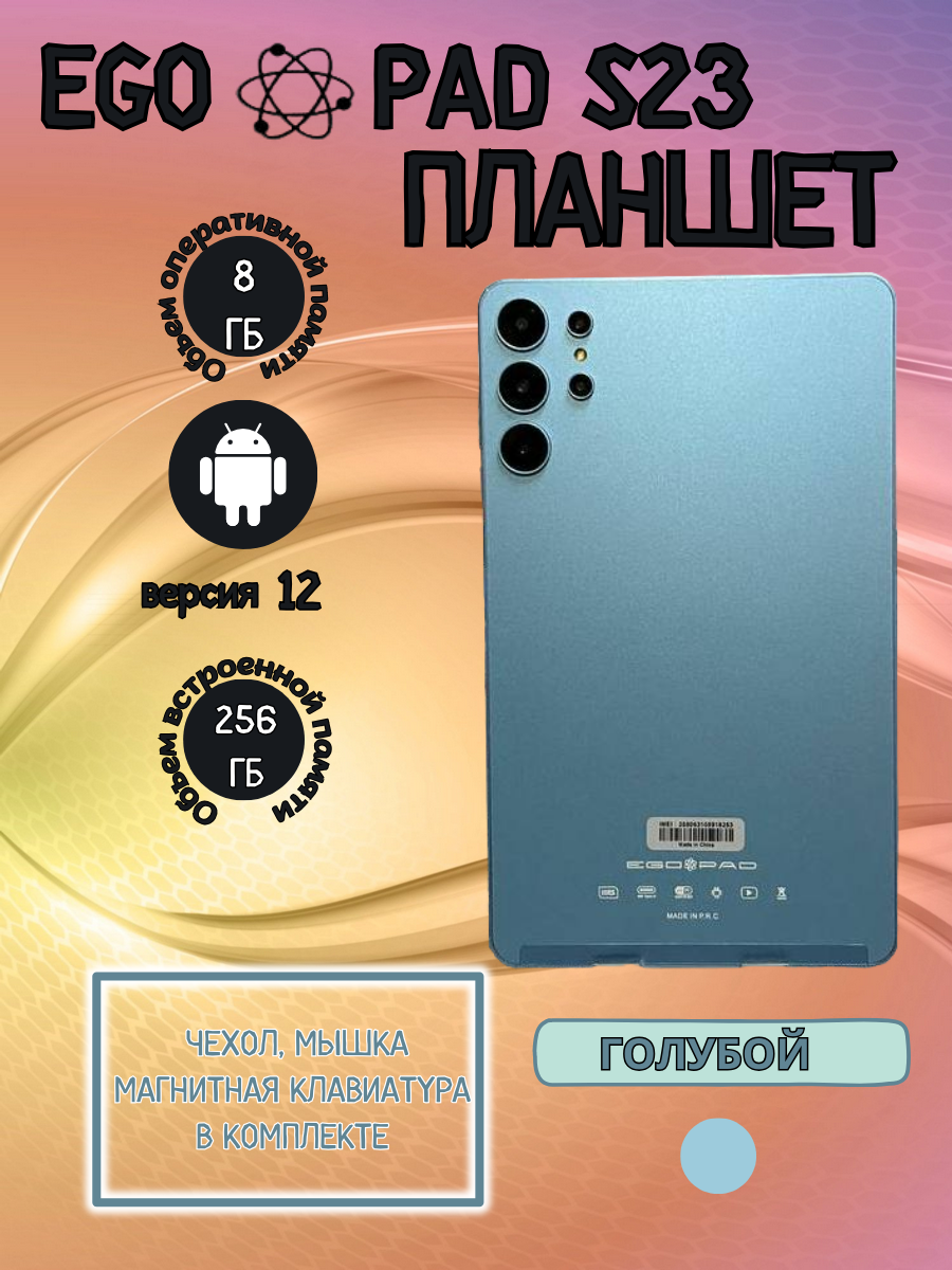 Планшет EGOPAD S23 8/256 GB 8 дюймов Android 12 голубой