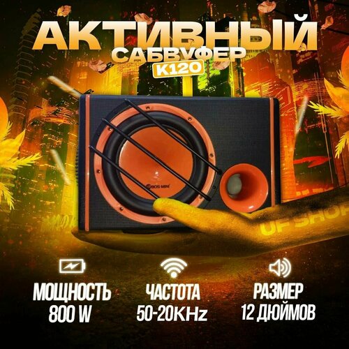 Активный сабвуфер для машины k120 - UFSHOP 1899900₽