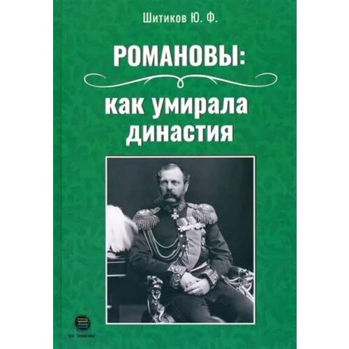 Ю. Шитиков Романовы: как умирала династия