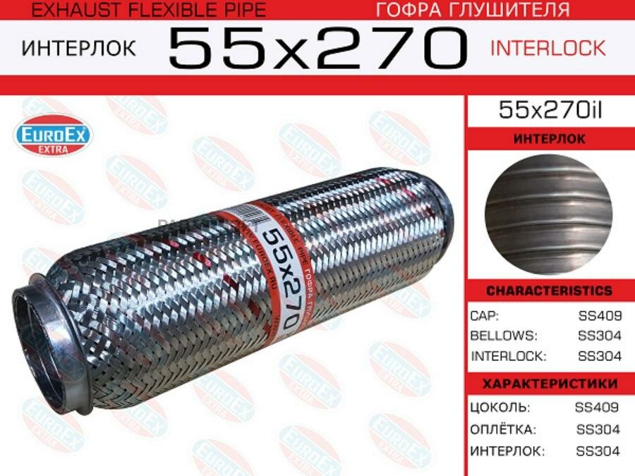 EUROEX 55X270IL Гофра глушителя 55x270 усиленная (INTERLOCK)