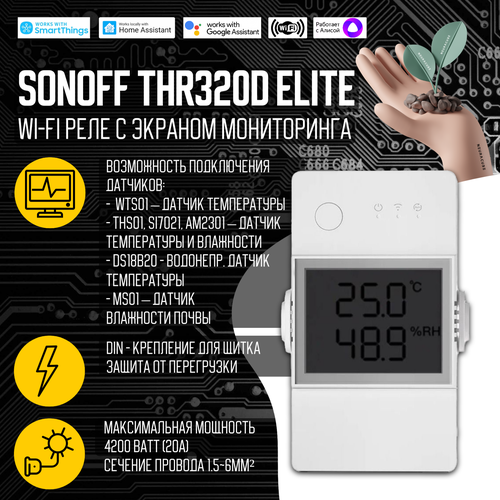 WiFi Реле Sonoff THR320D Elite 220000₽