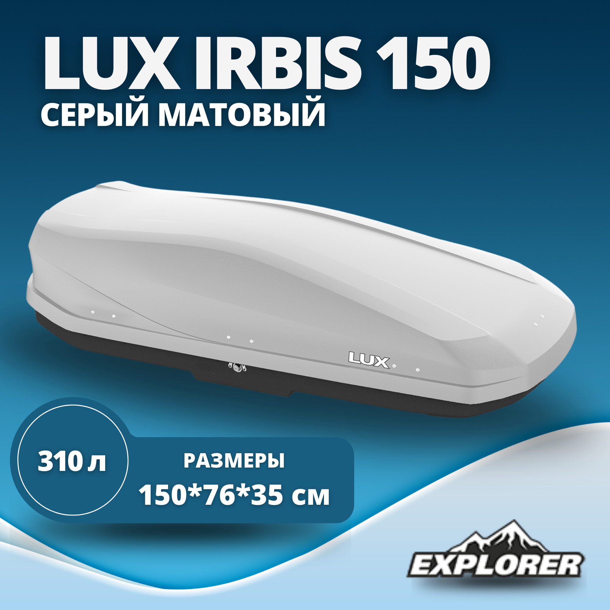Автобокс Lux Irbis 150 серый матовый 310L с двустор. откр.
