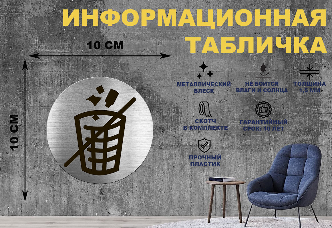Табличка-пиктограмма "Не сорить, Не мусорить" на стену и дверь D100 мм с двусторонним скотчем