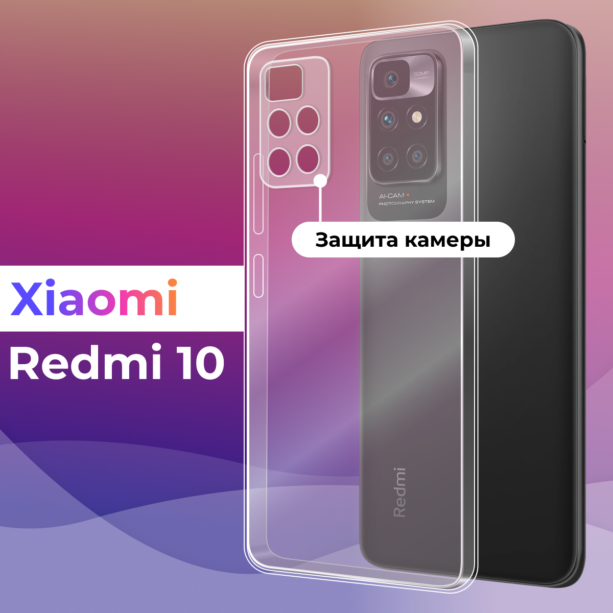 Защитный силиконовый чехол с защитой камеры для телефона Xiaomi Redmi 10 / Тонкий прозрачный чехол на смартфон Сяоми Редми 10