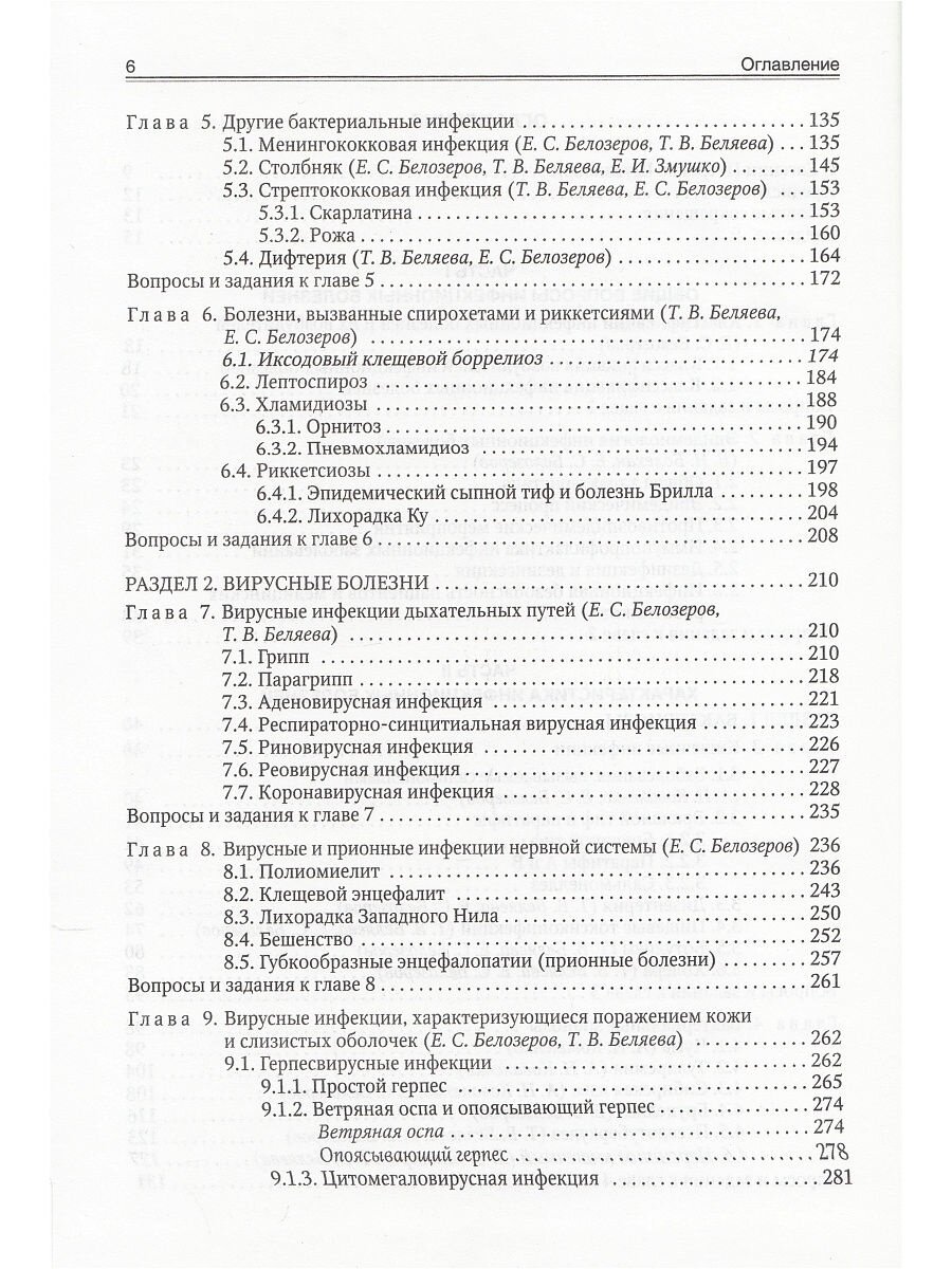 Инфекционные болезни (Изд. 9) (Белозеров Евгений Степанович, Архипова Екатерина Ивановна, Беляева Тамара Владимировна) - фото №16