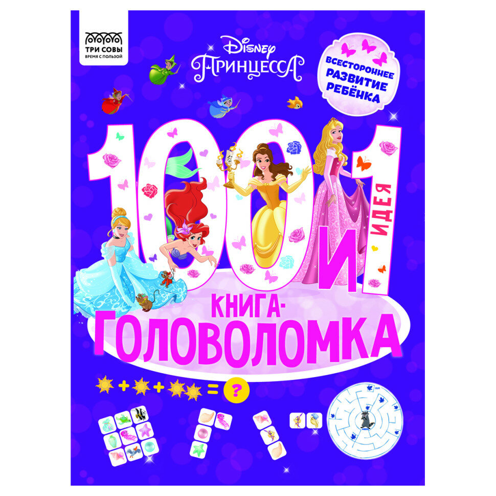 Книжка-задание, А4 ТРИ совы "100 и 1 головоломка. Принцесса Disney", 48стр, 364515