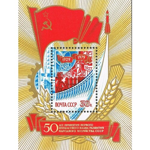 Почтовые марки СССР 1979г. 50 лет первой пятилетке Экономика, Флаги MNH