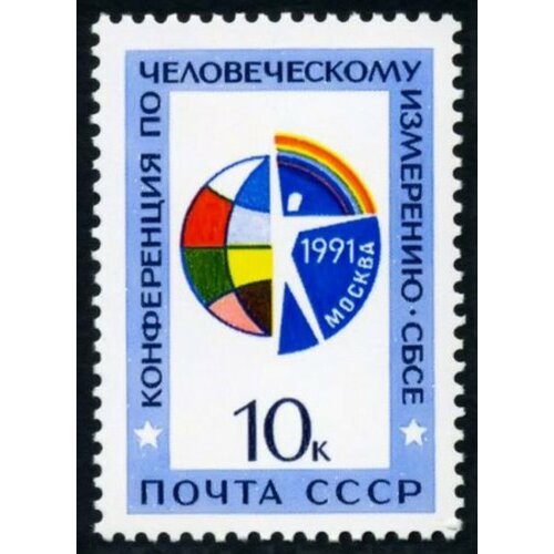 Почтовые марки СССР 1991г. Конференция по человеческому измерению сбсе MNH марка конференция сбсе 1991 г
