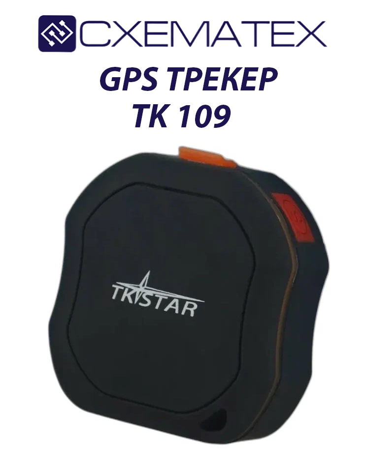 Универсальный мини GPS-Трекер ТК 109