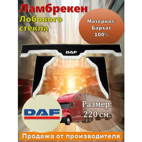 Ламбрекен лобовой 2,2 м. бархат черный с надписью 