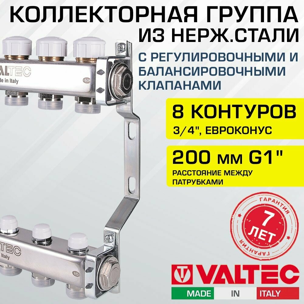 Коллектор нерж 1" х 8 вых. 3/4" Евроконус с регул. и балансир. клапанами VALTEC / Распределительная гребенка из нержавеющей стали для водяного отопления, теплого пола VTc.582. EMNX.0608