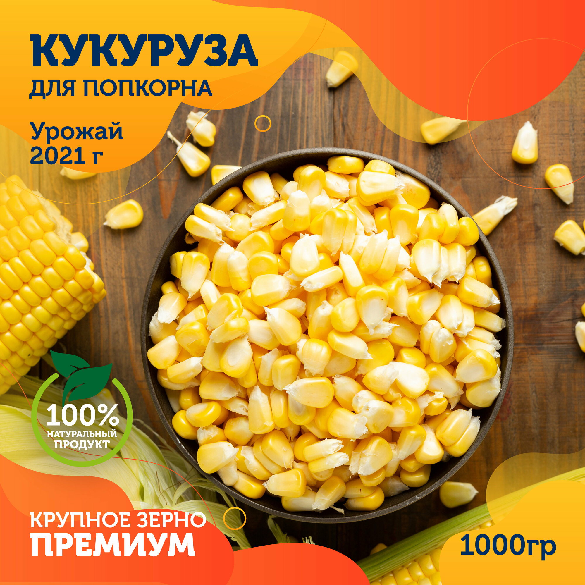 Кукуруза для попкорна ВкусЛетта, 1000 гр