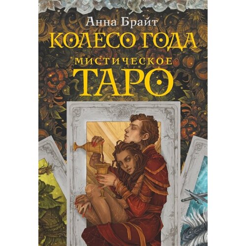 таро колесо года Мистическое Таро. Колесо года